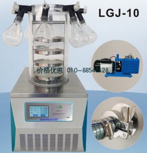 LGJ-10真空冷冻干燥机(压盖多歧管型)