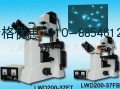倒置荧光生物显微镜-四色LWD200-37FT